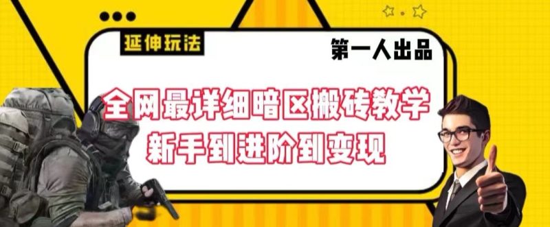 全网最详细暗区搬砖教学，新手到进阶到变现跨境课程-外贸教程-精品网课-电商运营课库课堂