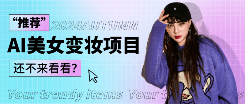 1秒AI变妆，0零基础也能在1分钟内轻松上手，单账号收益轻松突破1W+，打破传统，快…跨境课程-外贸教程-精品网课-电商运营课库课堂