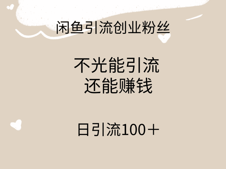 闲鱼精准引流创业粉丝，日引流100＋，引流过程还能赚钱跨境课程-外贸教程-精品网课-电商运营课库课堂