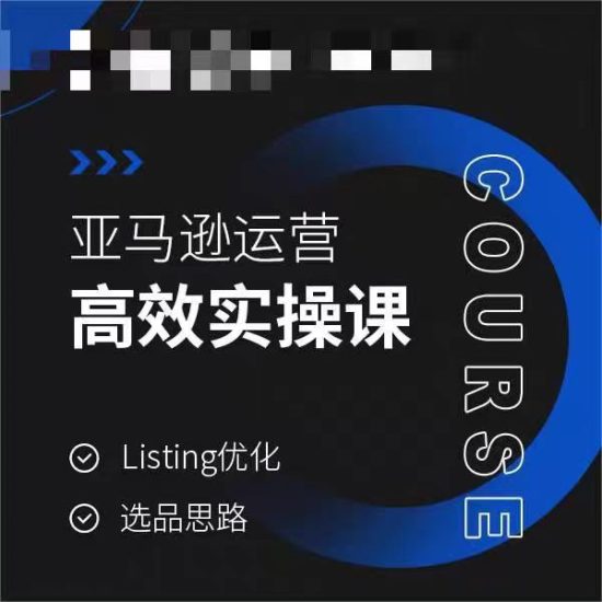 亚马逊运营高效实操课，Listing优化，选品思路跨境课程-外贸教程-精品网课-电商运营课库课堂