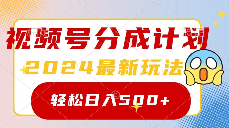 2024玩转视频号分成计划，一键生成原创视频，收益翻倍的秘诀，日入500+跨境课程-外贸教程-精品网课-电商运营课库课堂