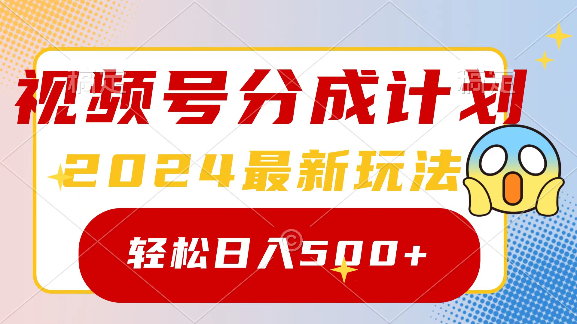 2024玩转视频号分成计划，一键生成原创视频，收益翻倍的秘诀，日入500+跨境课程-外贸教程-精品网课-电商运营课库课堂