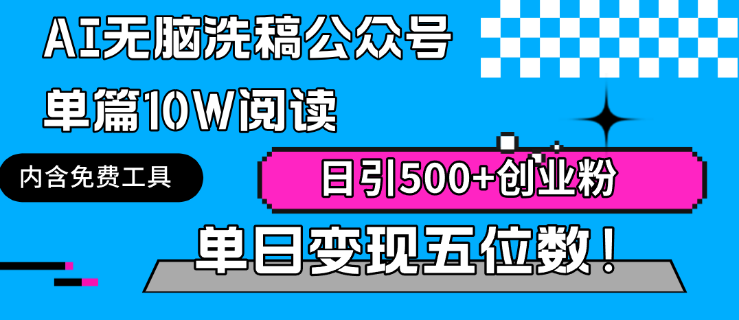AI无脑洗稿公众号单篇10W阅读，日引500+创业粉单日变现五位数！跨境课程-外贸教程-精品网课-电商运营课库课堂