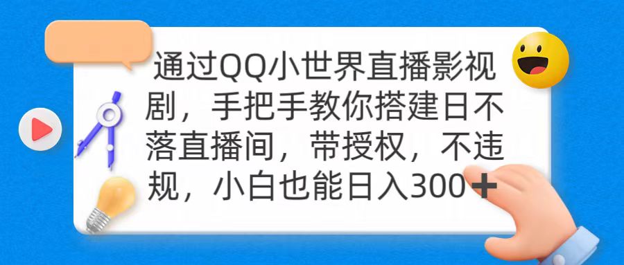 通过OO小世界直播影视剧，搭建日不落直播间 带授权 不违规 日入300跨境课程-外贸教程-精品网课-电商运营课库课堂