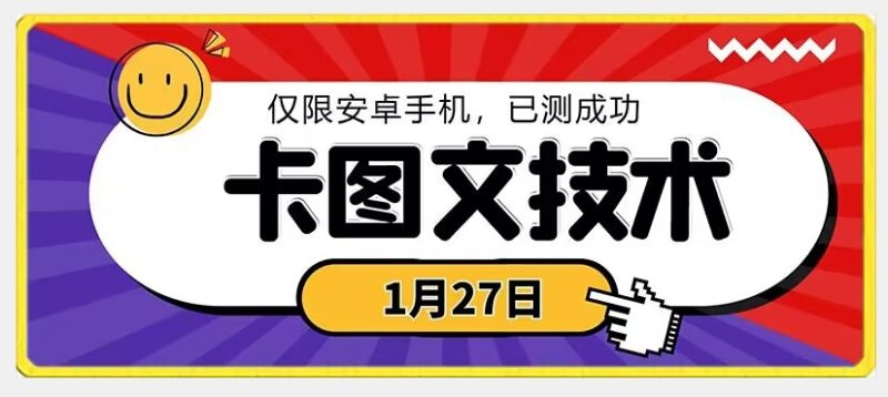 1月27日最新技术，可挂车，挂小程序，挂短剧，安卓手机可用跨境课程-外贸教程-精品网课-电商运营课库课堂