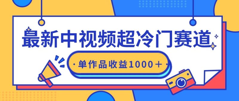 最新中视频超冷门赛道，轻松过原创，单条视频收益1000＋跨境课程-外贸教程-精品网课-电商运营课库课堂