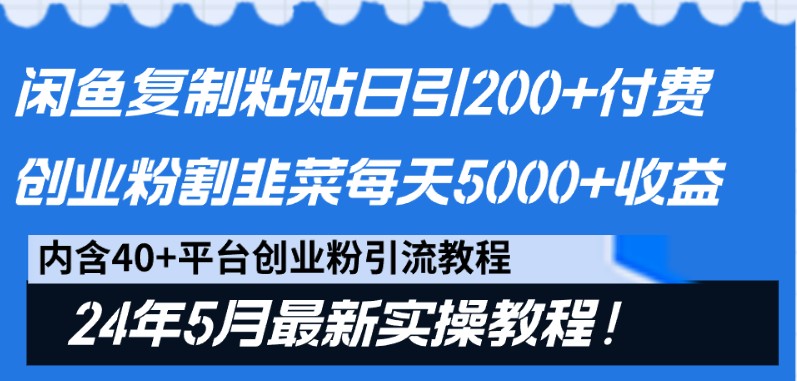 闲鱼复制粘贴日引200+付费创业粉，24年5月最新方法！割韭菜日稳定5000+收益跨境课程-外贸教程-精品网课-电商运营课库课堂