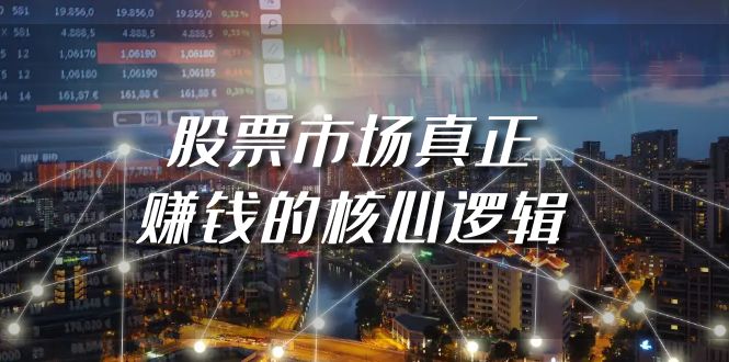 某公众号付费文章《股票市场真正赚钱的核心逻辑》跨境课程-外贸教程-精品网课-电商运营课库课堂