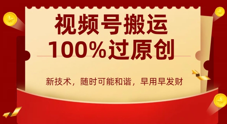外边收费599创作者分成计划，视频号搬运100%过原创，新技术，适合零基础小白，月入两万+跨境课程-外贸教程-精品网课-电商运营课库课堂