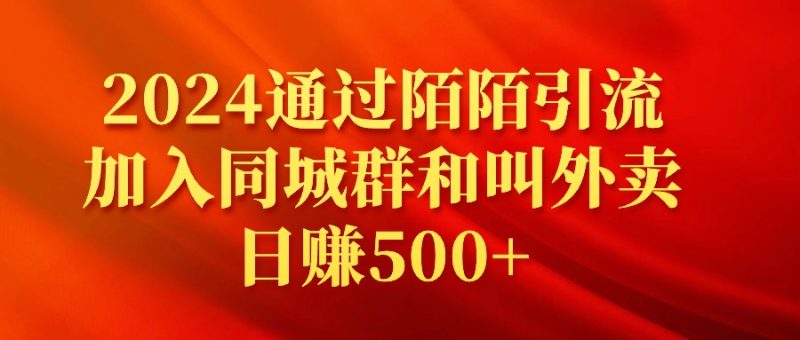 2024通过陌陌引流加入同城群和叫外卖日赚500+跨境课程-外贸教程-精品网课-电商运营课库课堂