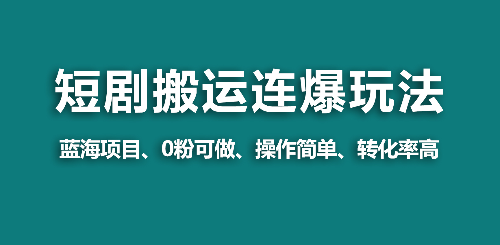 【蓝海野路子】视频号玩短剧，搬运+连爆打法，一个视频爆几万收益！跨境课程-外贸教程-精品网课-电商运营课库课堂
