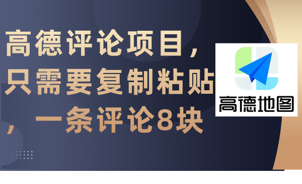 高德评论项目，只需要复制粘贴，一条评论8块跨境课程-外贸教程-精品网课-电商运营课库课堂