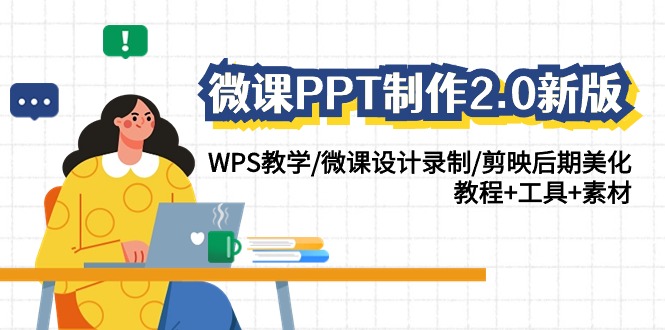 微课PPT制作-2.0新版：WPS教学/微课设计录制/剪映后期美化/教程+工具+素材跨境课程-外贸教程-精品网课-电商运营课库课堂