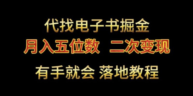 代找电子书掘金，月入五位数，0本万利二次变现落地教程跨境课程-外贸教程-精品网课-电商运营课库课堂