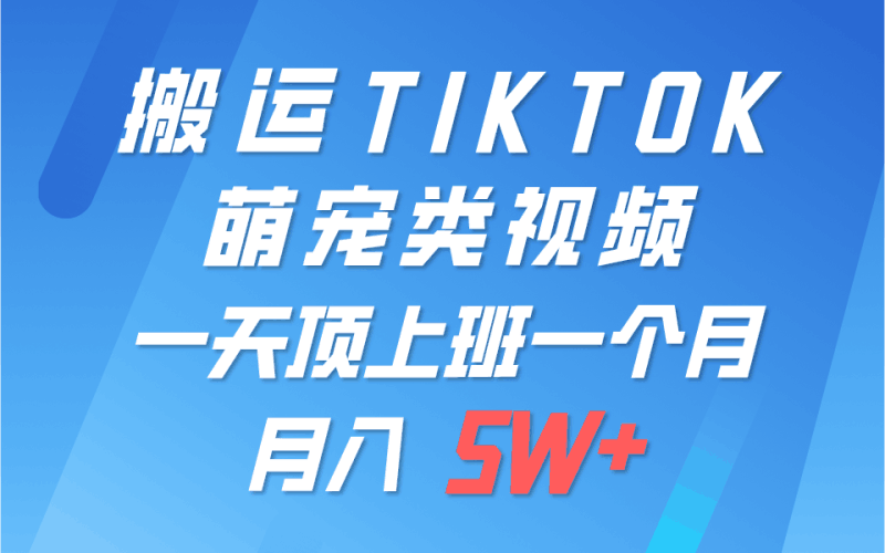 一键搬运TIKTOK萌宠类视频，一部手机即可操作，所有平台均可发布 轻松月入5W+跨境课程-外贸教程-精品网课-电商运营课库课堂