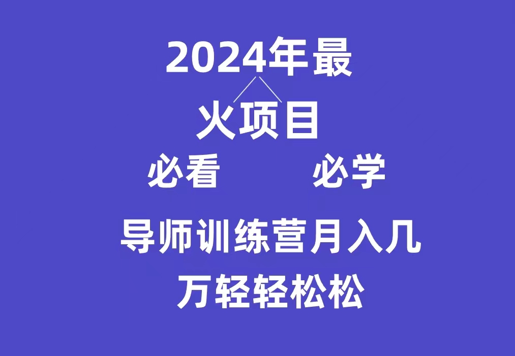 导师训练营互联网最牛逼的项目没有之一，新手小白必学，月入3万+轻轻松松跨境课程-外贸教程-精品网课-电商运营课库课堂