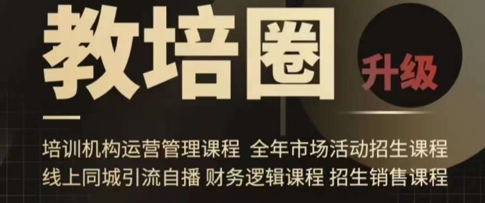 旺仔爸爸教培圈课程（运营／管理／招生／引流全套课程），同城引流自播方案跨境课程-外贸教程-精品网课-电商运营课库课堂