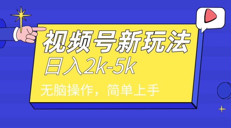 2024年视频号分成计划，日入2000+，文案号新赛道，一学就会，无脑操作。跨境课程-外贸教程-精品网课-电商运营课库课堂