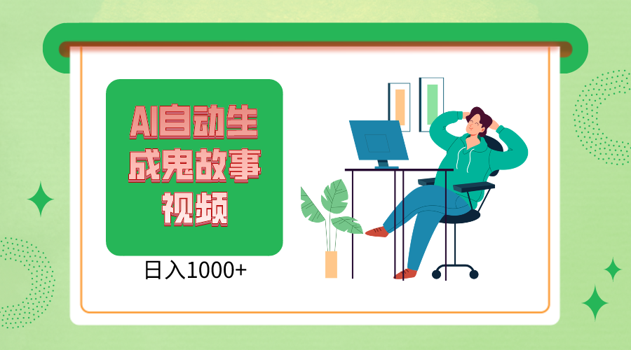 2024最新视频号AI恐怖故事短视频，日入1000+ 小白宝妈可做，超详细教学跨境课程-外贸教程-精品网课-电商运营课库课堂