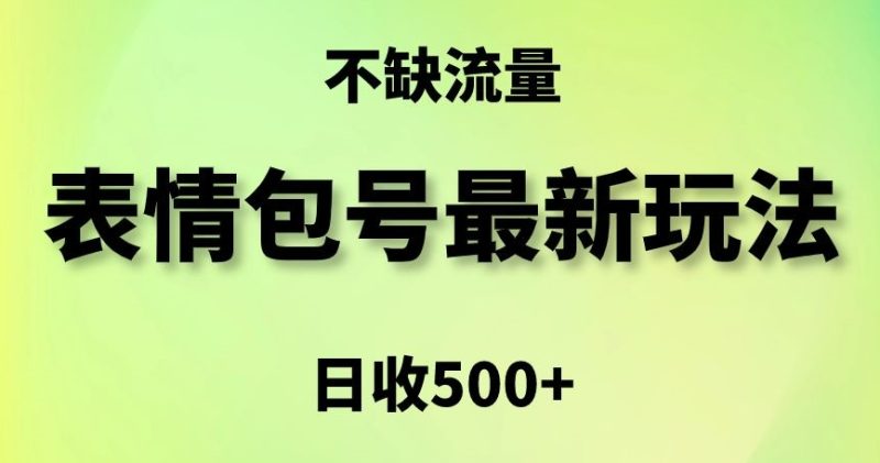 表情包最强玩法，5种变现渠道，简单粗暴复制日入500+跨境课程-外贸教程-精品网课-电商运营课库课堂