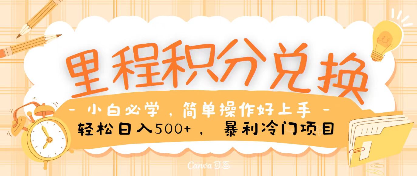 里程积分兑换，无脑操作！暴力引流，流量为王，纯手机操作，小白兼职月入5万+跨境课程-外贸教程-精品网课-电商运营课库课堂