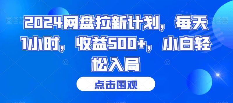 2024网盘拉新计划，每天1小时，收益500+，小白轻松入局跨境课程-外贸教程-精品网课-电商运营课库课堂