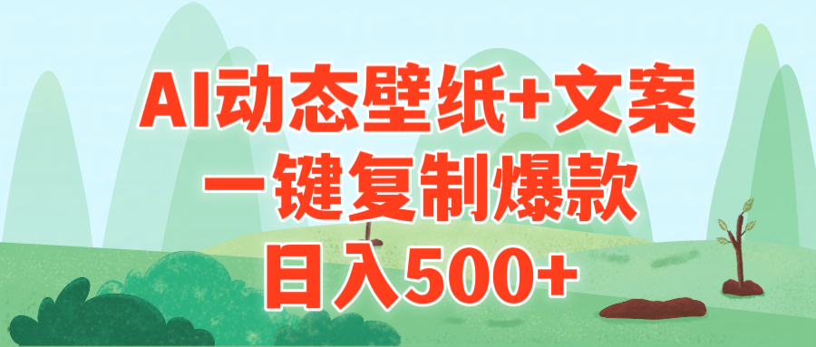 AI治愈系动态壁纸+文案，一键复制爆款，日入500+跨境课程-外贸教程-精品网课-电商运营课库课堂