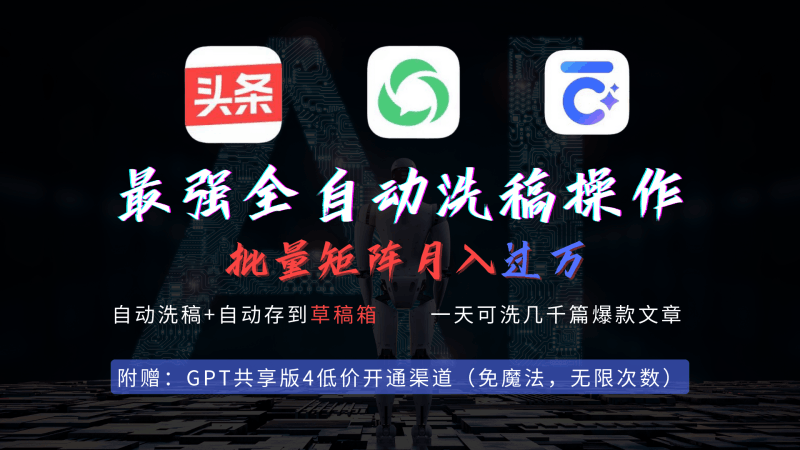 最强全自动一键洗稿存稿操作，批量出爆文，头条，公众号都能用，月入过w…跨境课程-外贸教程-精品网课-电商运营课库课堂
