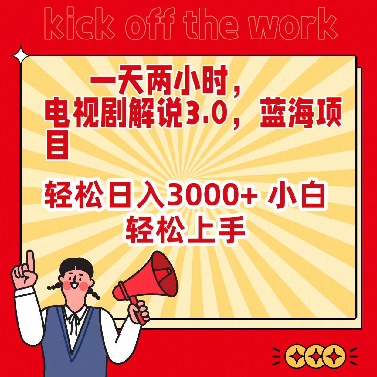 一天两小时，电视剧解说3.0，蓝海项目，轻松日入3000+ 小白轻松上手跨境课程-外贸教程-精品网课-电商运营课库课堂