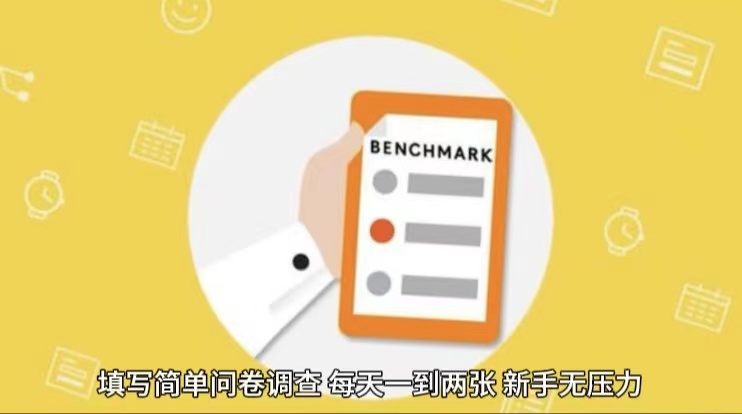 简单选题问卷调查，每天12张，不需要经验新手小白无压力（附渠道地址）跨境课程-外贸教程-精品网课-电商运营课库课堂