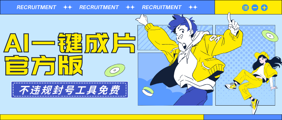 AI一键成片官方版不违规不封号工具全免费跨境课程-外贸教程-精品网课-电商运营课库课堂