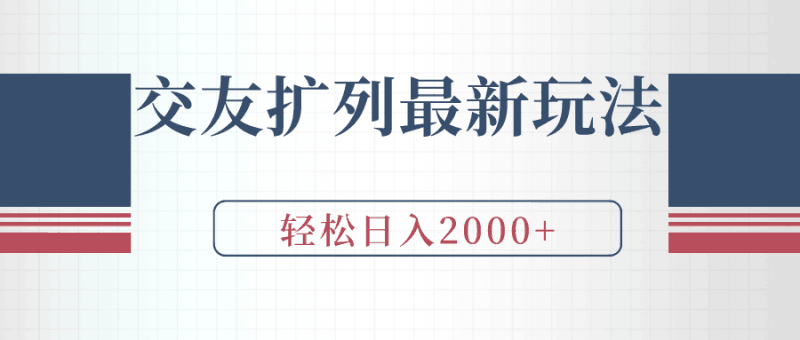 交友扩列最新玩法，加爆微信，轻松日入2000+跨境课程-外贸教程-精品网课-电商运营课库课堂
