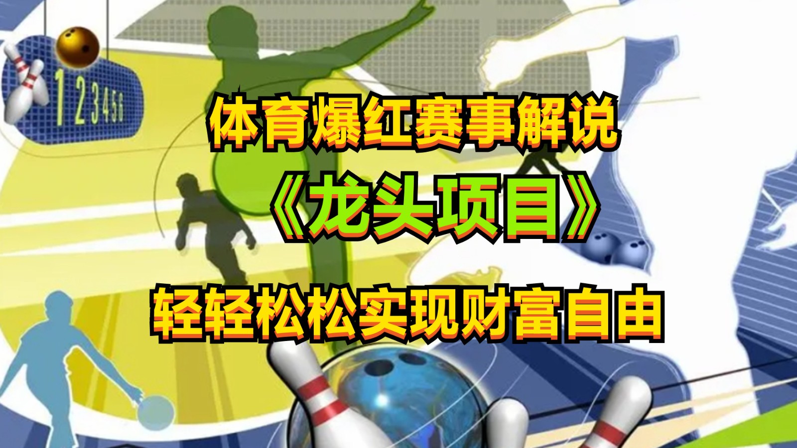 体育爆红赛事解说，最新的蓝海项目，小白也可日入2000+跨境课程-外贸教程-精品网课-电商运营课库课堂