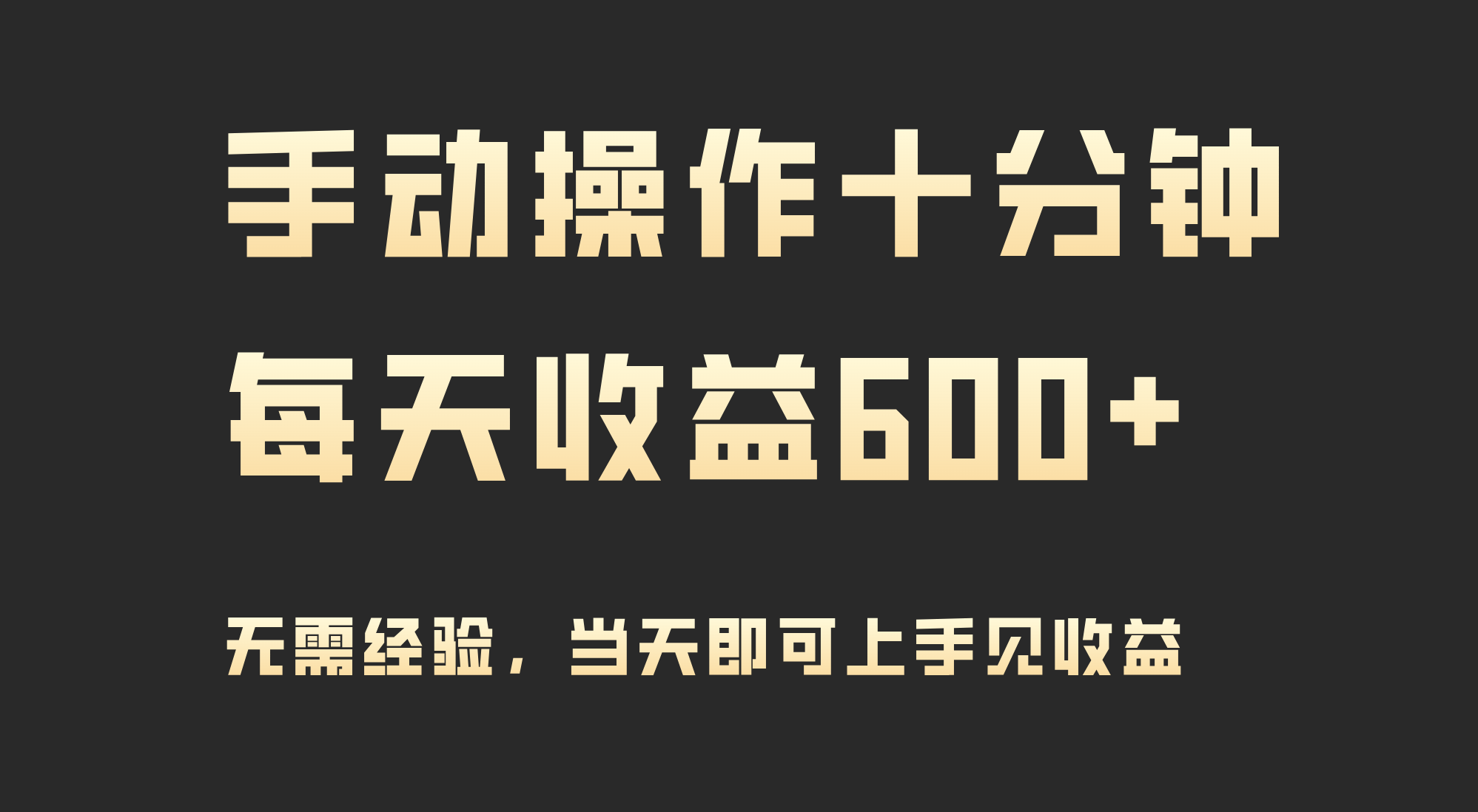 手动操作十分钟，每天收益600+，当天实操当天见收益跨境课程-外贸教程-精品网课-电商运营课库课堂