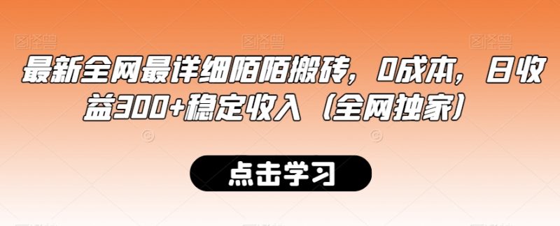 最新全网最详细陌陌搬砖，0成本，日收益300+稳定收入（全网独家）跨境课程-外贸教程-精品网课-电商运营课库课堂