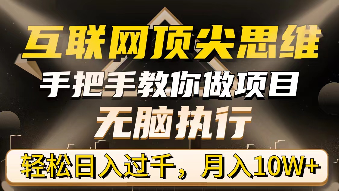 互联网顶尖思维，手把手教你做项目，无脑执行，轻松日入过千，月入10W+跨境课程-外贸教程-精品网课-电商运营课库课堂