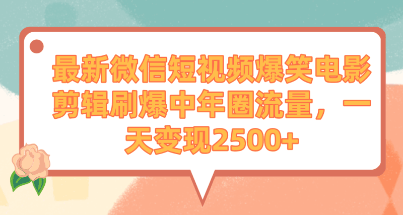 最新微信短视频爆笑电影剪辑刷爆中年圈流量,一天变现2500+跨境课程-外贸教程-精品网课-电商运营课库课堂