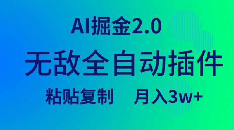 无敌全自动插件！AI掘金2.0，粘贴复制矩阵操作，月入3W+跨境课程-外贸教程-精品网课-电商运营课库课堂