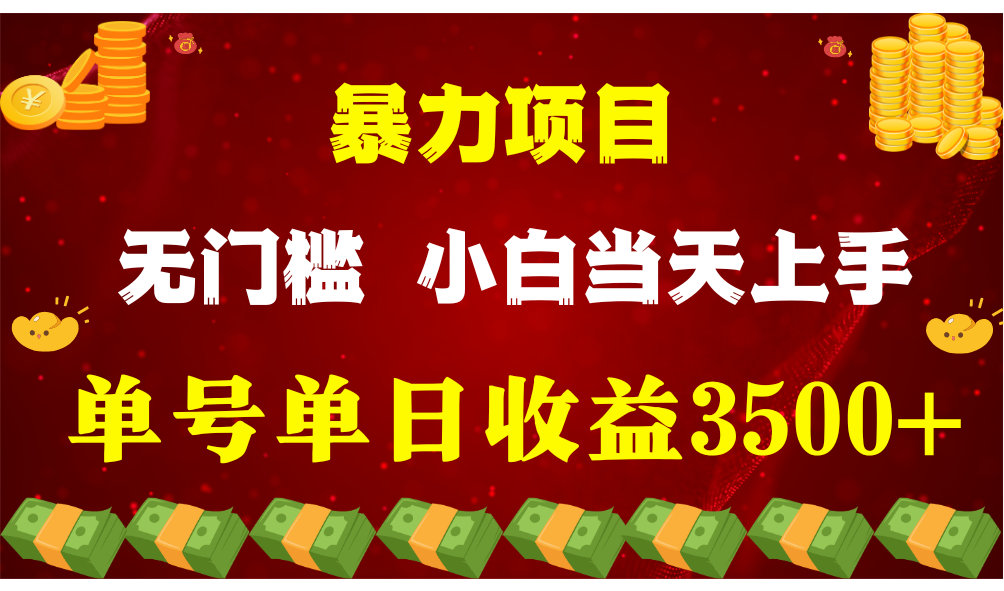闷声发财项目，一天收益至少3500+，相信我，能赚钱和会赚钱根本不是一回事跨境课程-外贸教程-精品网课-电商运营课库课堂
