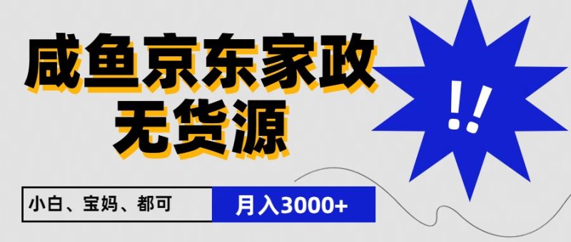 闲鱼无货源京东家政，一单20利润，轻松200+，免费教学，适合新手小白跨境课程-外贸教程-精品网课-电商运营课库课堂