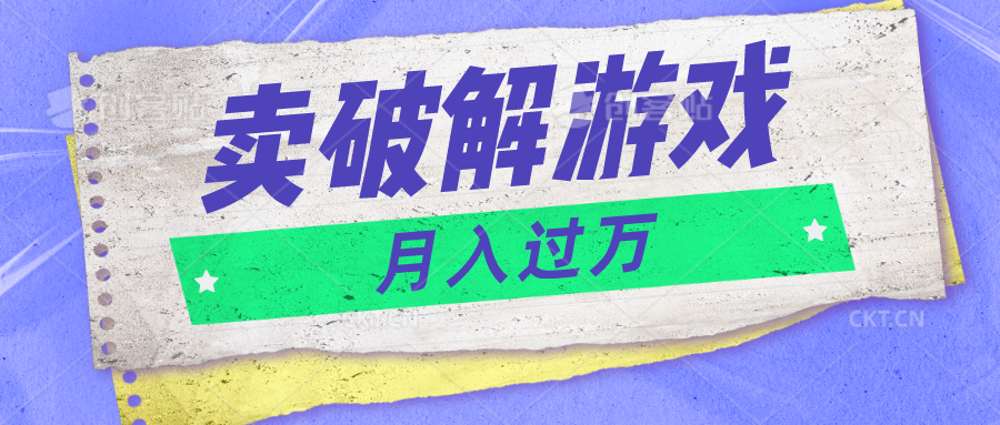 微信卖破解游戏项目月入1万，0成本500G资源已打包！跨境课程-外贸教程-精品网课-电商运营课库课堂