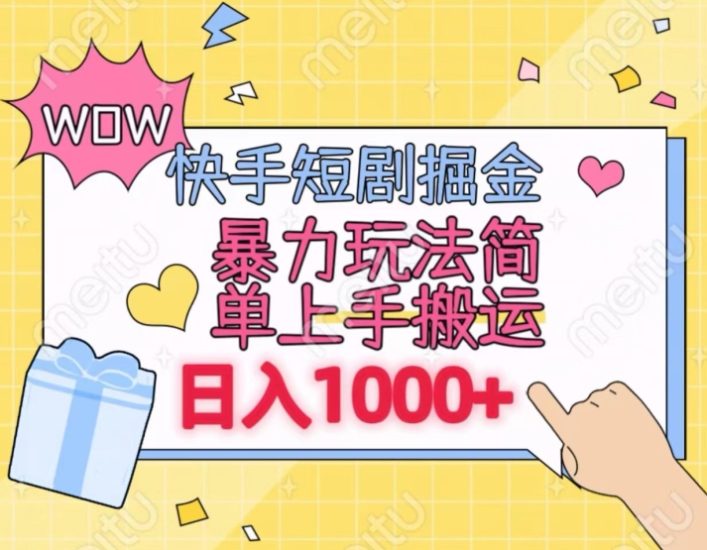 快手短剧掘金，无视粉丝数，暴力玩法简单上手搬运，轻松日入1000+，可矩阵操作跨境课程-外贸教程-精品网课-电商运营课库课堂