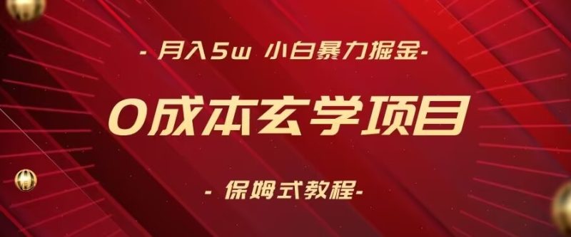 月入5w+，小白暴力掘金，0成本玄学项目，保姆式教学（教程+软件）跨境课程-外贸教程-精品网课-电商运营课库课堂