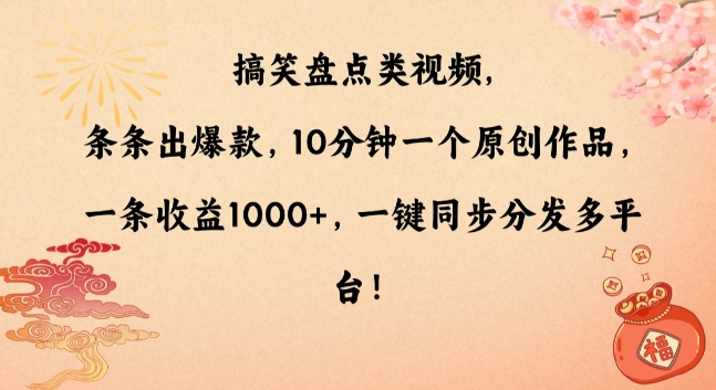 搞笑盘点类视频，条条出爆款，10分钟一个原创作品，一条收益1000+，一键同步分发多平台跨境课程-外贸教程-精品网课-电商运营课库课堂