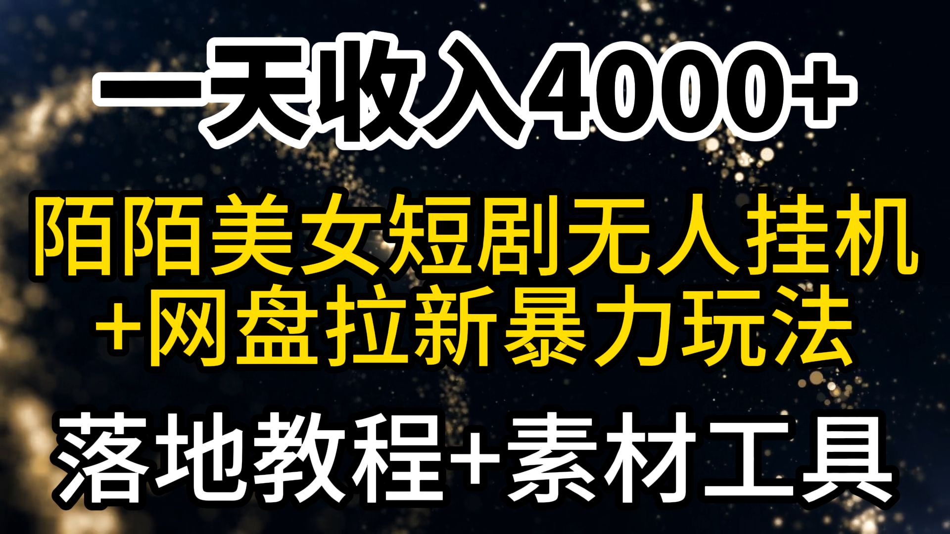 一天收入4000+，最新陌陌短剧美女无人直播+网盘拉新暴力玩法 教程+素材工具跨境课程-外贸教程-精品网课-电商运营课库课堂