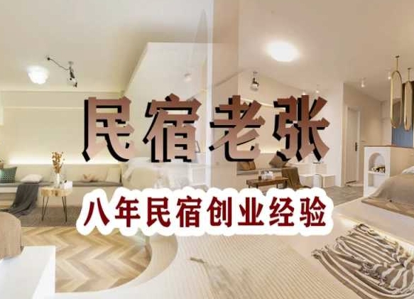 民宿创业：十年民宿实战干货，拒绝纸上谈兵，手把手教你从0到1做民宿跨境课程-外贸教程-精品网课-电商运营课库课堂