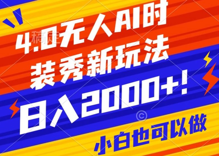 抖音24小时无人直播Ai时装秀，实操日入2000+，礼物刷不停，落地保姆级教学跨境课程-外贸教程-精品网课-电商运营课库课堂