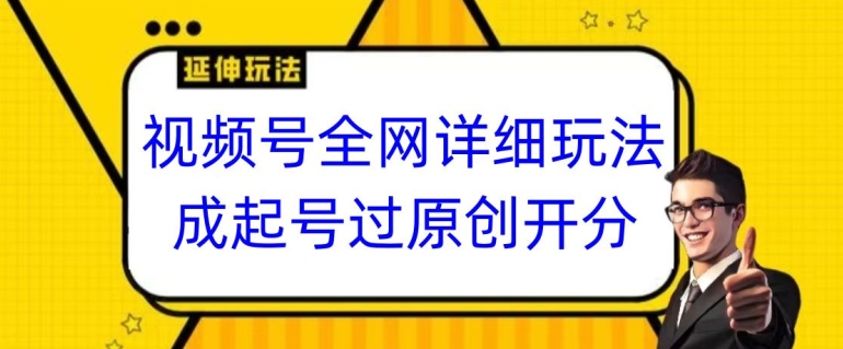 视频号全网最详细玩法，起号过原创开分成，单号日入300+跨境课程-外贸教程-精品网课-电商运营课库课堂