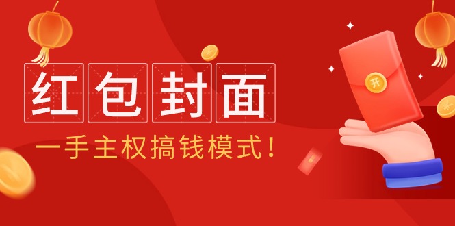 2024年某收费教程：红包封面项目，一手主权搞钱模式！跨境课程-外贸教程-精品网课-电商运营课库课堂