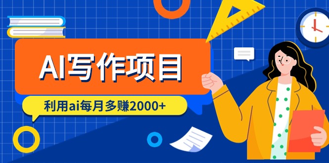 AI写作项目，利用ai每月多赚2000+（9节课）跨境课程-外贸教程-精品网课-电商运营课库课堂